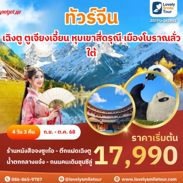 ทัวร์จีน - เฉิงตู ตูเจียงเอี้ยน หุบเขาสี่ดรุณี เมืองโบราณลั่วใต้ 6 ZGTFU 2525VZ cover
