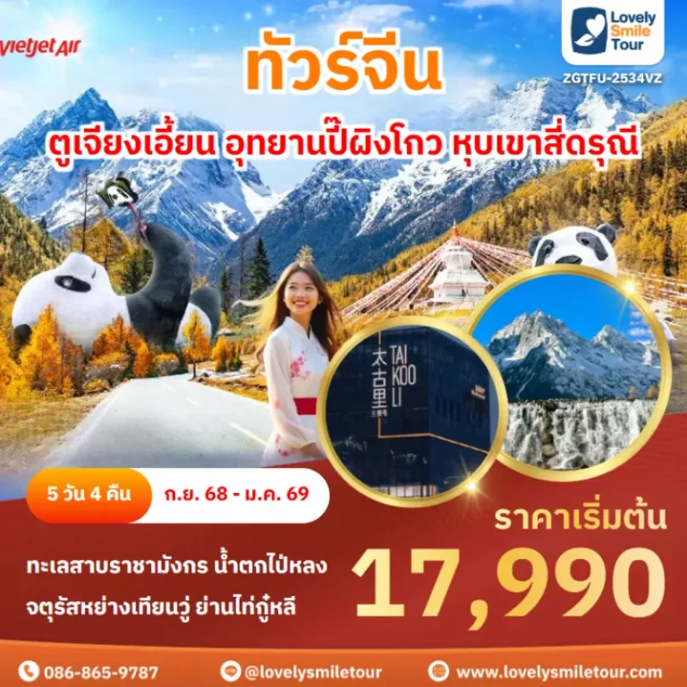 ทัวร์จีน - ตูเจียงเอี้ยน อุทยานปี๊ผิงโกว หุบเขาสี่ดรุณี 5 ZGTFU 2534VZ cover