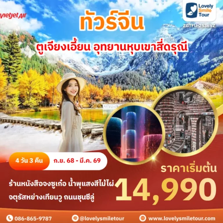 ทัวร์จีน - ตูเจียงเอี้ยน อุทยานหุบเขาสี่ดรุณี 7 ZGTFU 2536VZ cover