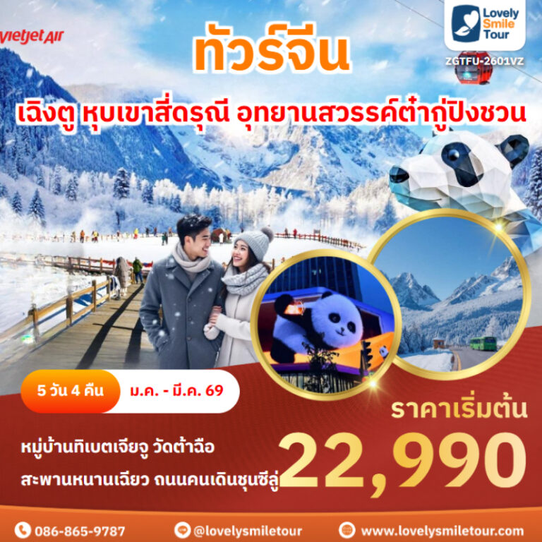 ทัวร์จีน - เฉิงตู หุบเขาสี่ดรุณี อุทยานสวรรค์ต๋ากู่ปิงชวน 3 ZGTFU 2601VZ cover