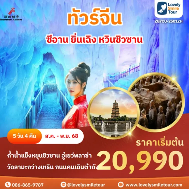 ทัวร์จีน - ซีอาน ยิ่นเฉิง หวินซิวซาน 6 ZGYCU 2501ZH