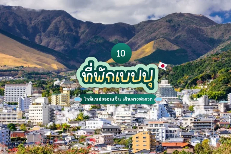 10 ที่พักเบปปุยอดนิยม ใกล้แหล่งออนเซ็น เดินทางสะดวก 1 รูปหน้าปก 10 ที่พักเบปปุ