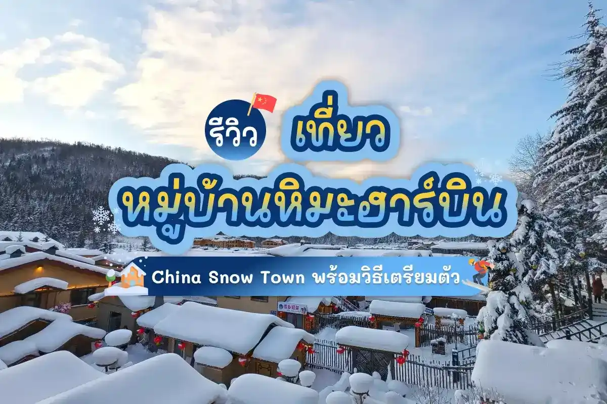 รีวิวหมู่บ้านหิมะฮาร์บิน china snow town