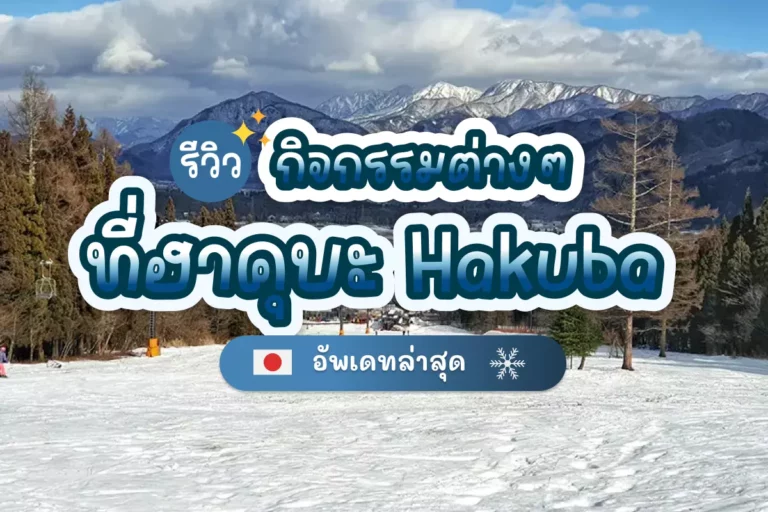 รีวิว กิจกรรมต่างๆ ที่ฮาคุบะ Hakuba อัปเดตล่าสุด 2 hakuba cover