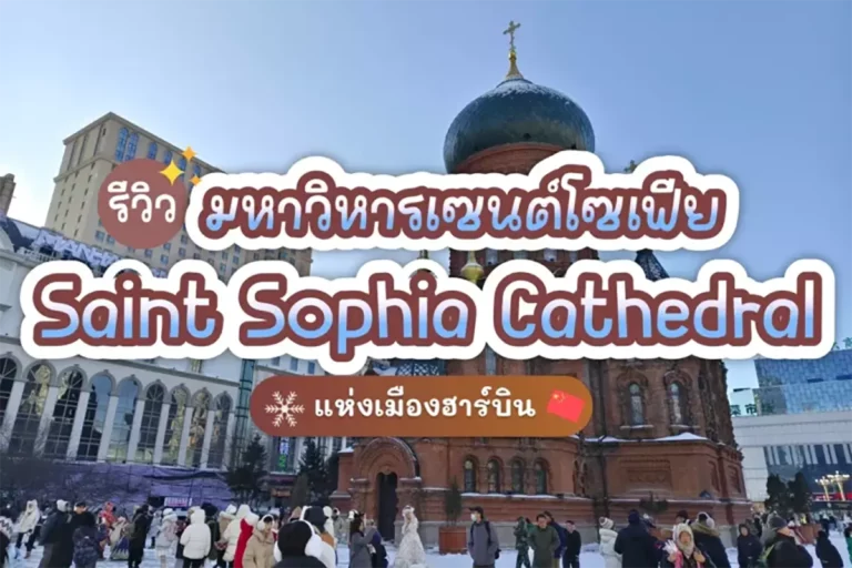 harbin saint sophia cathedral review