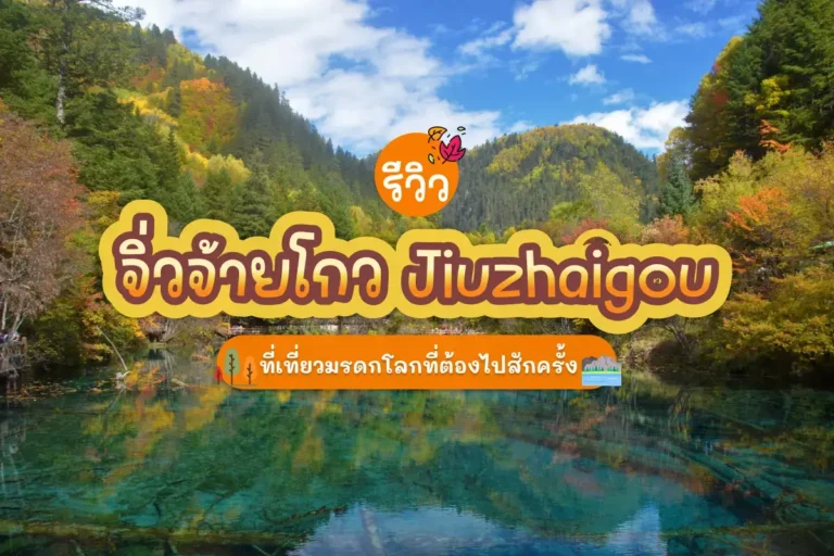 รีวิว จิ่วจ้ายโกว Jiuzhaigou ที่เที่ยวมรดกโลกที่ต้องไปสักครั้ง 1 jiuzhaigou review cover