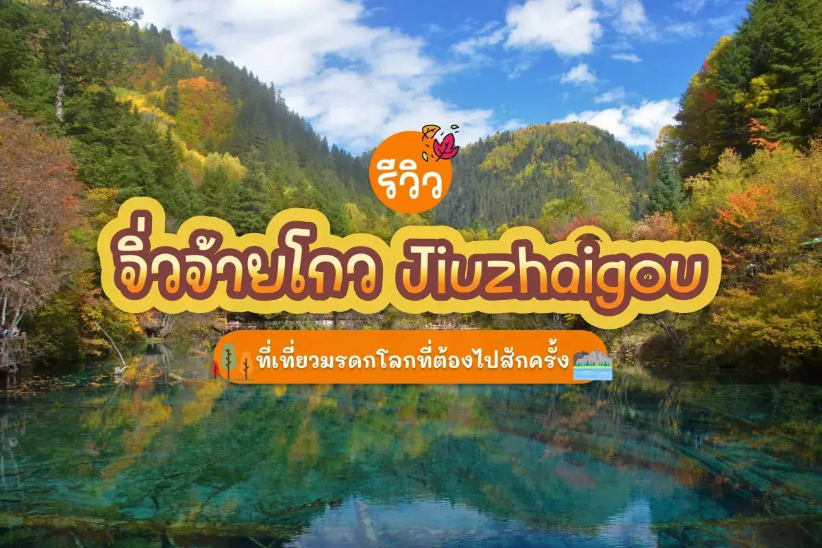 jiuzhaigou review cover