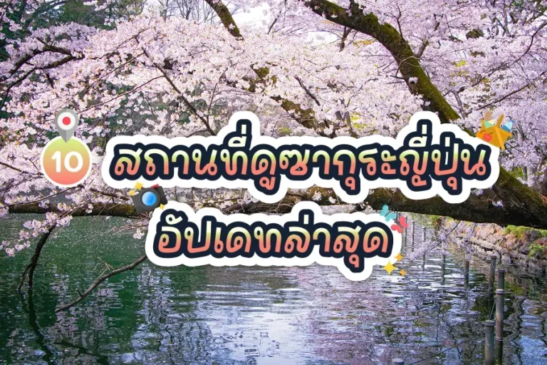 10 สถานที่ดูซากุระญี่ปุ่น อัปเดตล่าสุด 1 10 places to see cherry blossoms in japan