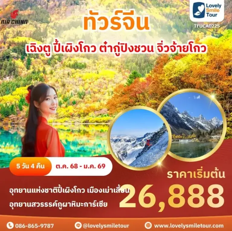 ทัวร์จีน - เฉิงตู ปี้เผิงโกว ต๋ากู่ปิงชวน จิ่วจ้ายโกว 1 A0225 1