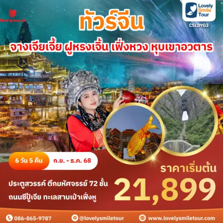 ทัวร์จีน - จางเจียเจี้ย ฝูหรงเจิ้น เฟิ่งหวง หุบเขาอวตาร 3 AnyConv.com Frame 1625