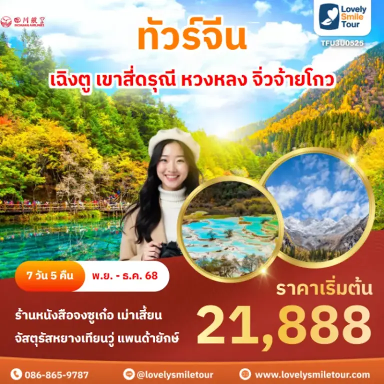 ทัวร์จีน - เฉิงตู เขาสี่ดรุณี หวงหลง จิ่วจ้ายโกว 16 AnyConv.com Frame 1632
