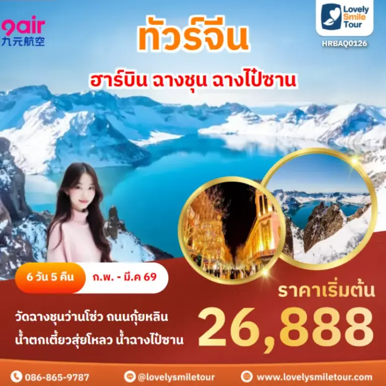 ทัวร์จีน - ฮาร์บิน ฉางชุน ฉางไป๋ซาน 15 AnyConv.com Frame 1633