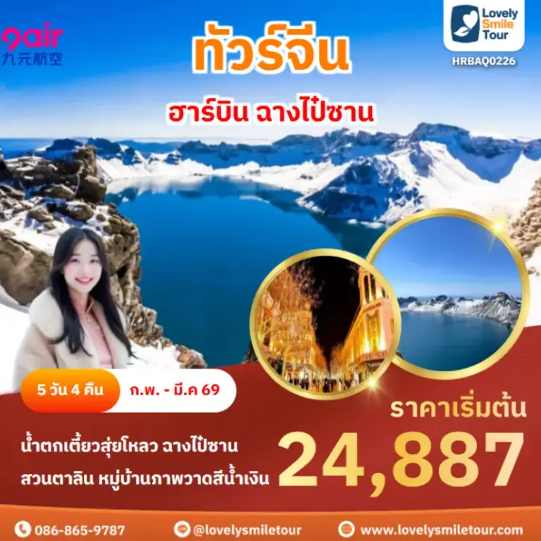 ทัวร์จีน - ฮาร์บิน ฉางไป๋ซาน 14 AnyConv.com Frame 1634