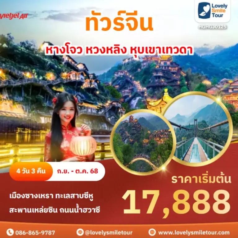 ทัวร์จีน - หางโจว หวงหลิง หุบเขาเทวดา 13 AnyConv.com Frame 1635