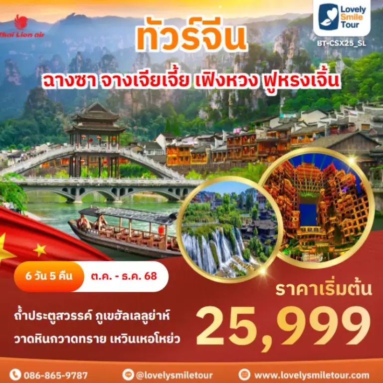 ทัวร์จีน - ฉางซา จางเจียเจี้ย เฟิงหวง ฟูหรงเจิ้น 12 AnyConv.com Frame 1637