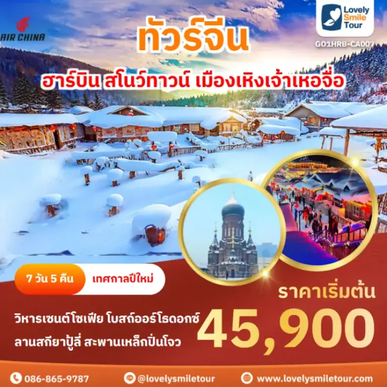 ทัวร์จีน - ฮาร์บิน สโนว์ทาวน์ เมืองเหิงเจ้าเหอจื่อ 11 AnyConv.com Frame 1638