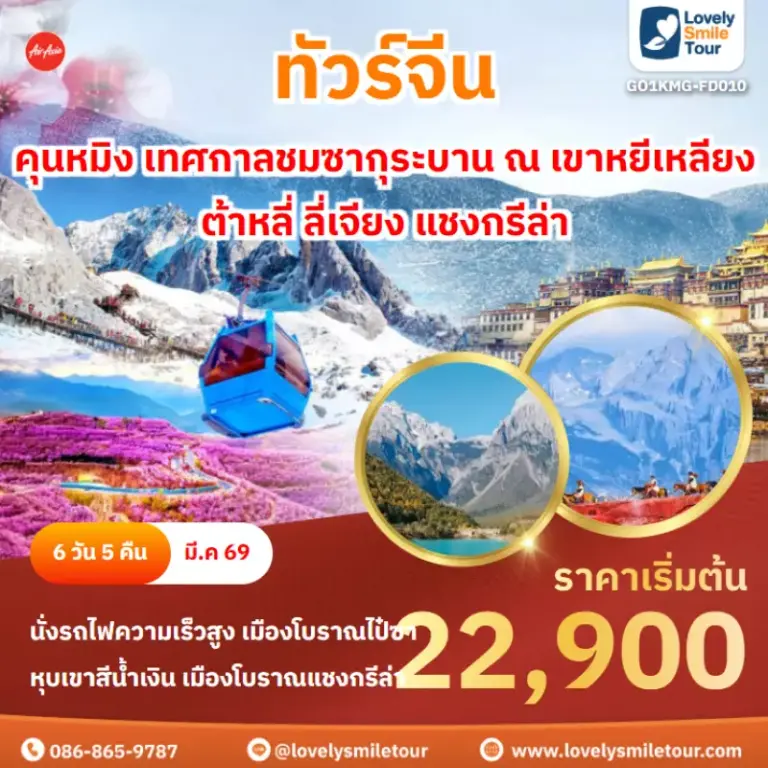 ทัวร์จีน - คุนหมิง เทศกาลชมซากุระบาน ณ เขาหยีเหลียง ต้าหลี่ ลี่เจียง แชงกรีล่า 10 AnyConv.com Frame 1640
