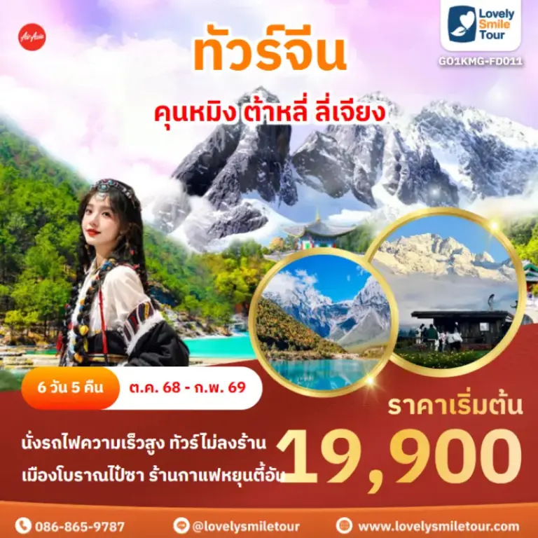ทัวร์จีน - คุนหมิง ต้าหลี่ ลี่เจียง 9 AnyConv.com Frame 1642