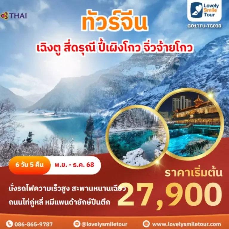 ทัวร์จีน - เฉิงตู สี่ดรุณี ปี้เผิงโกว จิ่วจ้ายโกว 8 AnyConv.com Frame 1644