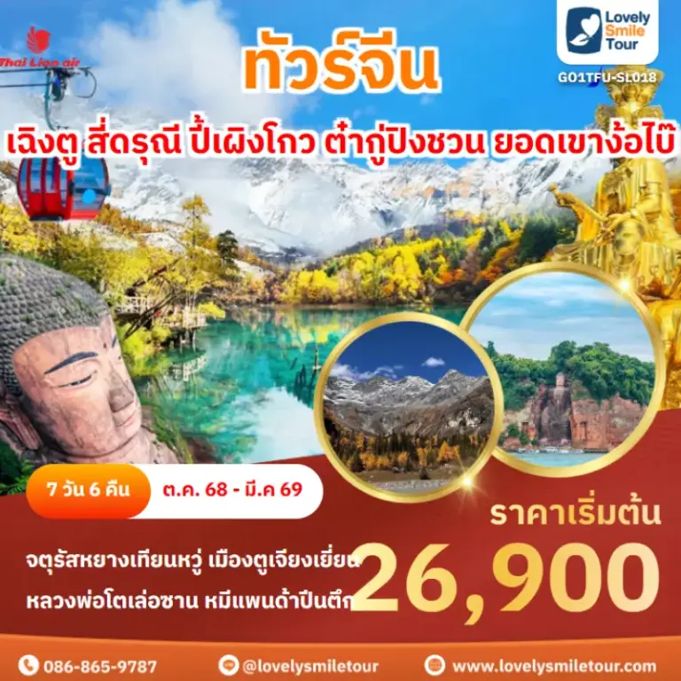 ทัวร์จีน - เฉิงตู สี่ดรุณี ปี้เผิงโกว ต๋ากู่ปิงชวน ยอดเขาง้อไบ๊ 6 AnyConv.com Frame 1646
