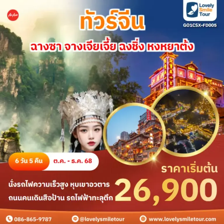 ทัวร์จีน - ฉางซา จางเจียเจี้ย ฉงชิ่ง หงหยาต้ง 5 AnyConv.com Frame 1648