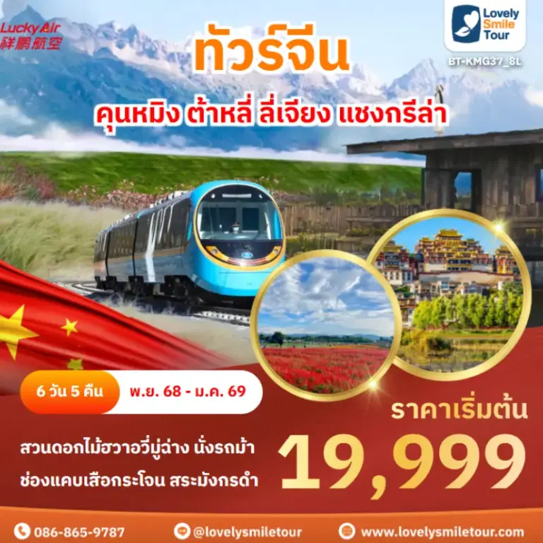 ทัวร์จีน - คุนหมิง ต้าหลี่ ลี่เจียง แชงกรีล่า 4 AnyConv.com Frame 1650