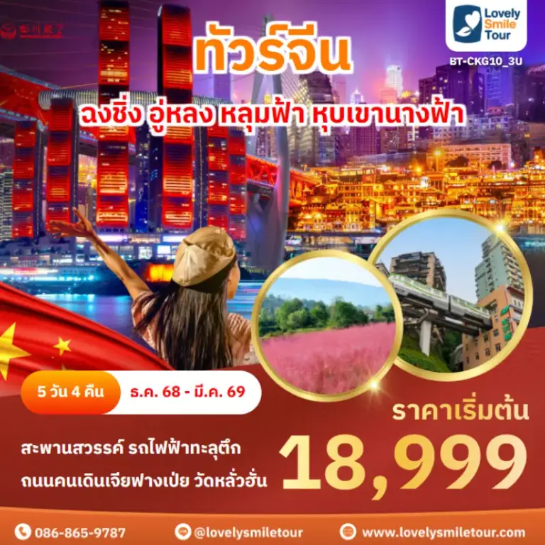 ทัวร์จีน - ฉงชิ่ง อู่หลง หลุมฟ้า หุบเขานางฟ้า 3 AnyConv.com Frame 1652
