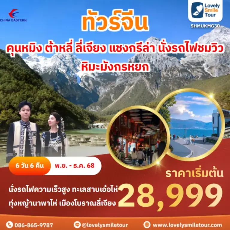 ทัวร์จีน - คุนหมิง ต้าหลี่ ลี่เจียง แชงกรีล่า นั่งรถไฟชมวิวหิมะมังกรหยก 1 AnyConv.com Frame 1655