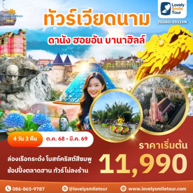 ทัวร์เวียดนาม - ดานัง ฮอยอัน บานาฮิลล์ 2 AnyConv.com Frame 1657