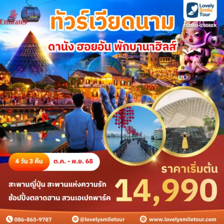ทัวร์เวียดนาม - ดานัง ฮอยอัน พักบานาฮิลส์ 1 AnyConv.com Frame 1659
