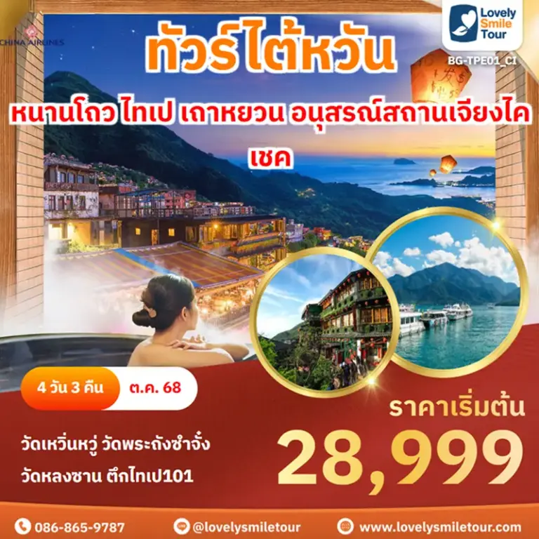 ทัวร์ไต้หวัน - หนานโถว ไทเป เถาหยวน อนุสรณ์สถานเจียงไคเชค 4 BG TPE01 CI