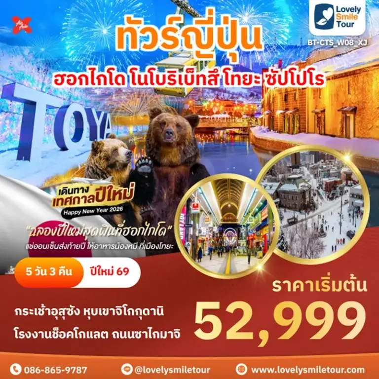 ทัวร์ญี่ปุ่น - ฮอกไกโด โนโบริเบ็ทสึ โทยะ ซัปโปโร 8 BT CTS W08 XJ 1