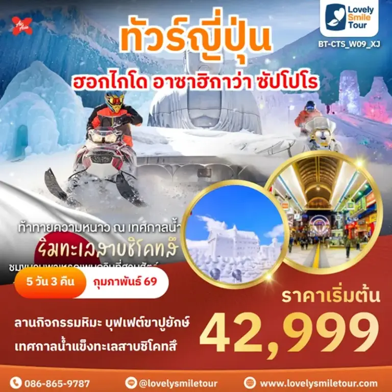 แพ็กเกจทัวร์ 12 BT CTS W09 XJ 1