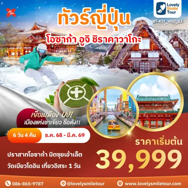 แพ็กเกจทัวร์ 14 BT KIX W02 XJ 1