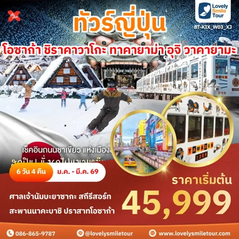 ทัวร์ญี่ปุ่น - โอซาก้า ชิราคาวาโกะ ทาคายาม่า อุจิ วาคายามะ 2 BT KIX W03 XJ 1