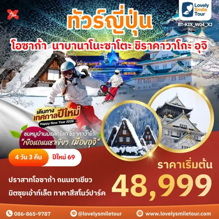 ทัวร์ญี่ปุ่น - โอซาก้า นาบานาโนะซาโตะ ชิราคาวาโกะ อุจิ 15 BT KIX W04 XJ 1