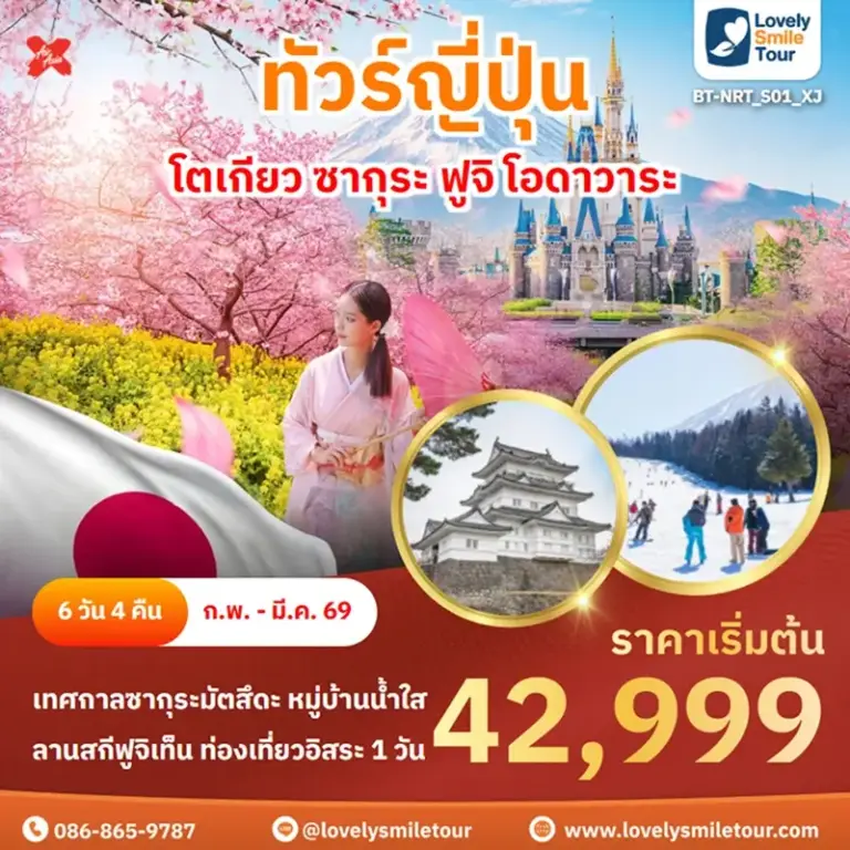 แพ็กเกจทัวร์ 2 BT NRT S01 XJ 1