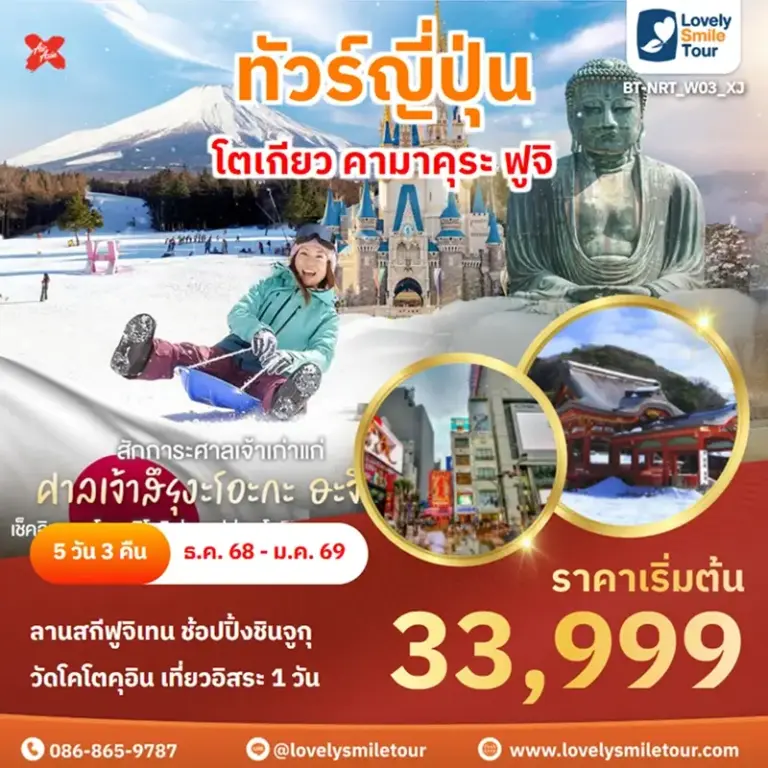 แพ็กเกจทัวร์ 7 BT NRT W03 XJ 1