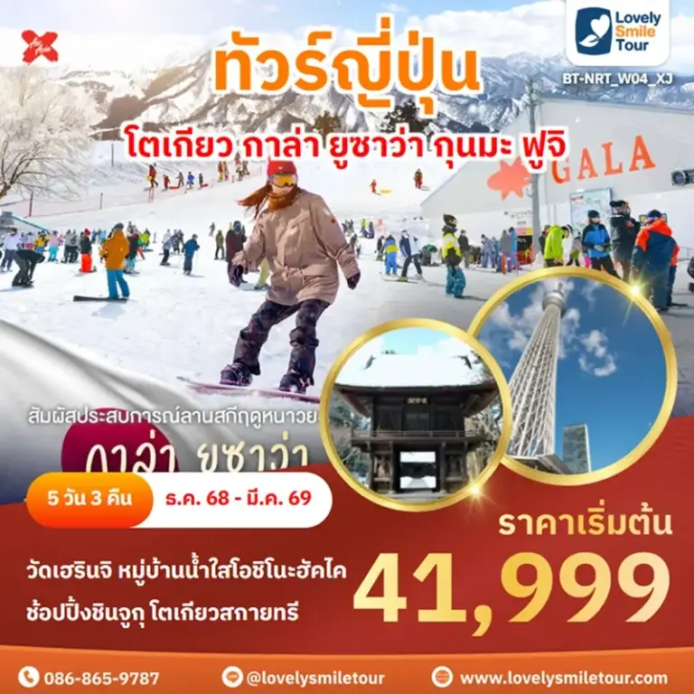 แพ็กเกจทัวร์ 8 BT NRT W04 XJ 1