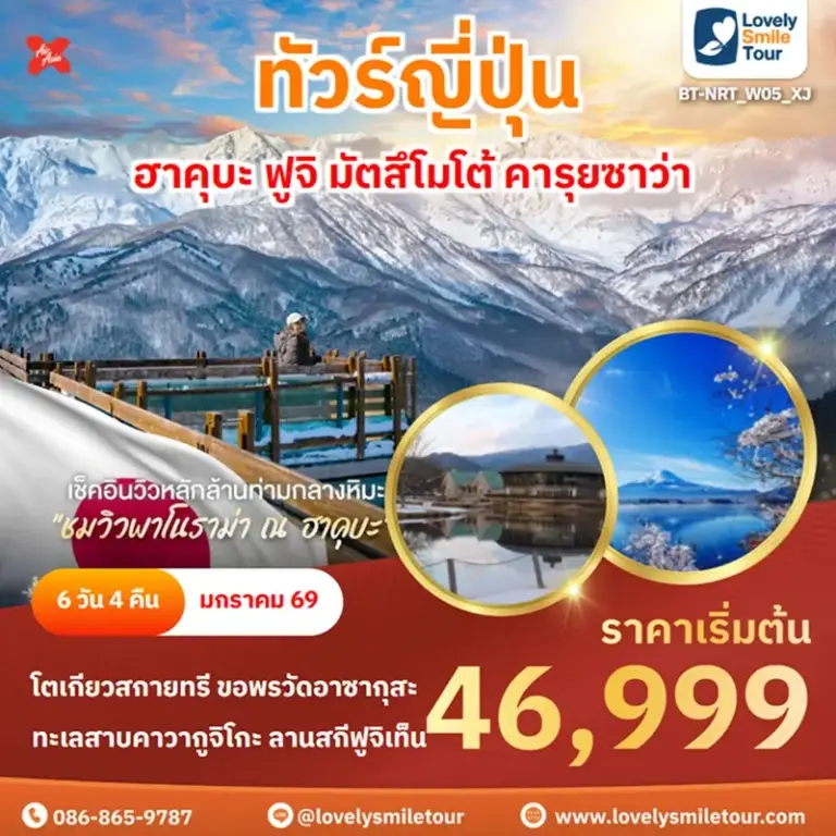 แพ็กเกจทัวร์ 6 BT NRT W05 XJ 1