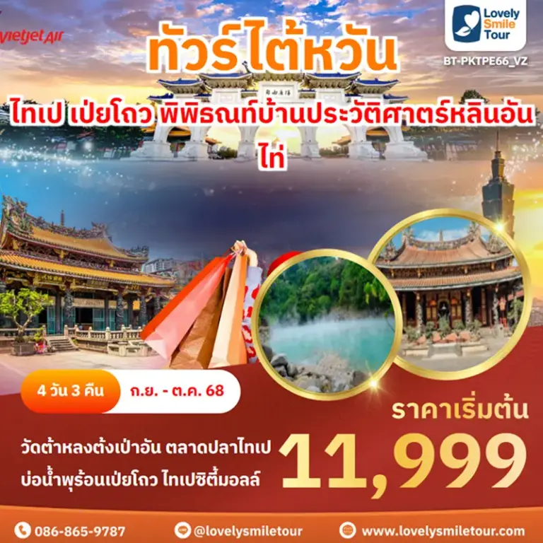 ทัวร์ไต้หวัน - ไทเป เป่ยโถว พิพิธณท์บ้านประวัติศาตร์หลินอันไท่ 3 BT PKTPE66 VZ