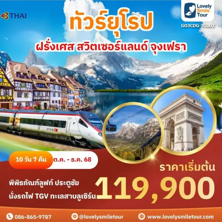 ทัวร์ยุโรป - ฝรั่งเศส สวิตเซอร์แลนด์ จุงเฟรา 13 CDG002 1