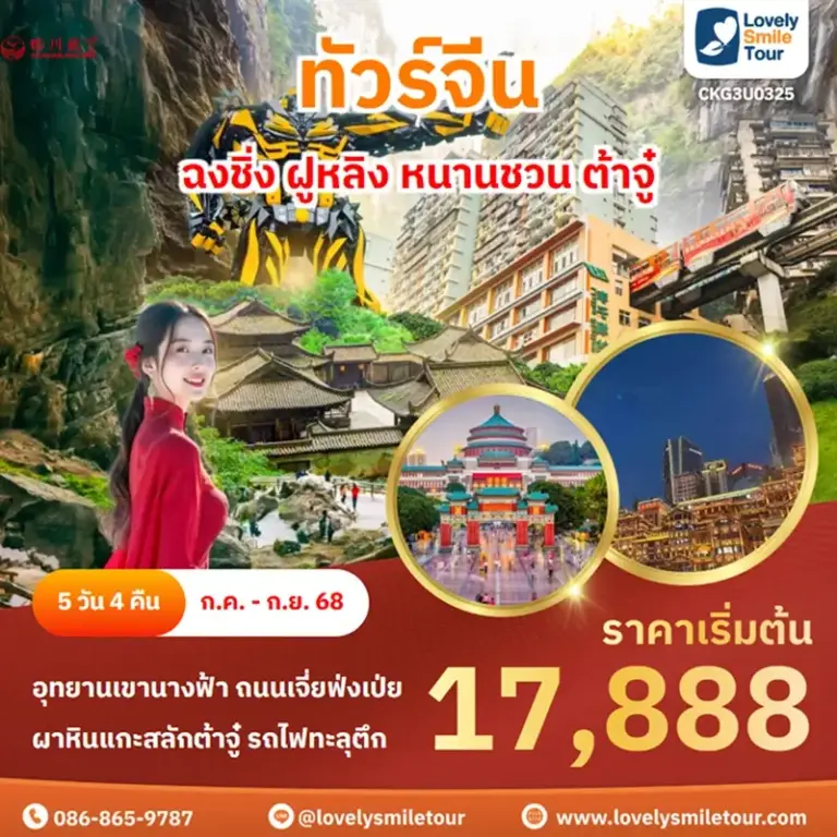 ทัวร์จีน - ฉงชิ่ง ฝูหลิง หนานชวน ต้าจู๋ 9 CKG3U0325 1