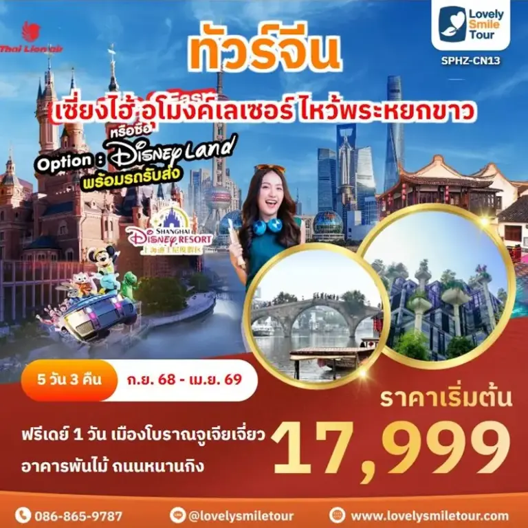 ทัวร์จีน - เซี่ยงไฮ้ อุโมงค์เลเซอร์ ไหว้พระหยกขาว 3 CN13 1