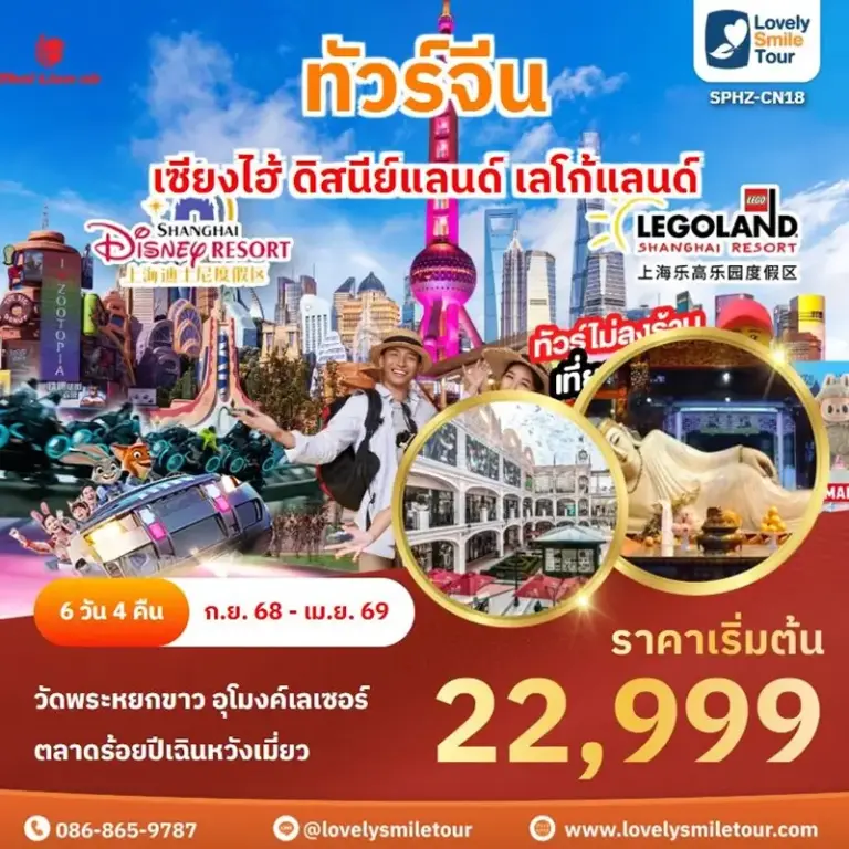 ทัวร์จีน - เซียงไฮ้ ดิสนีย์แลนด์ เลโก้แลนด์ 2 CN18 1