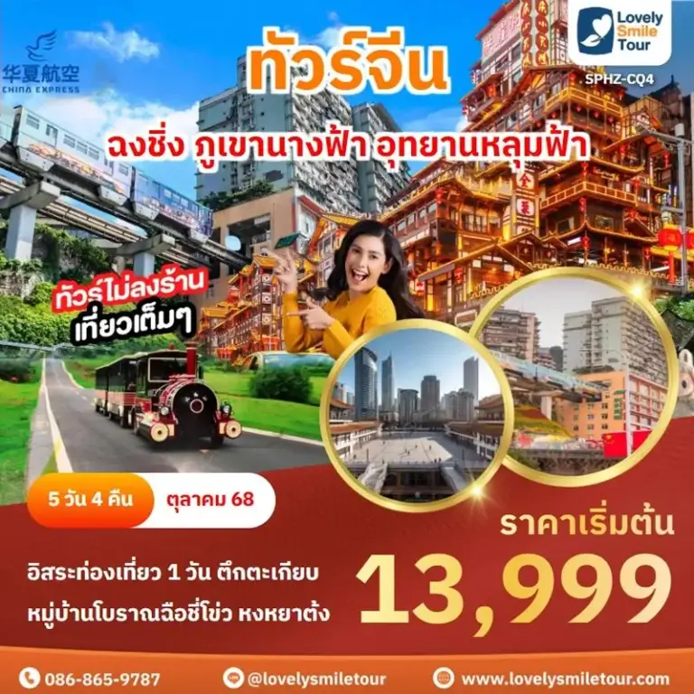 ทัวร์จีน - ฉงชิ่ง ภูเขานางฟ้า อุทยานหลุมฟ้า 8 CQ4 1