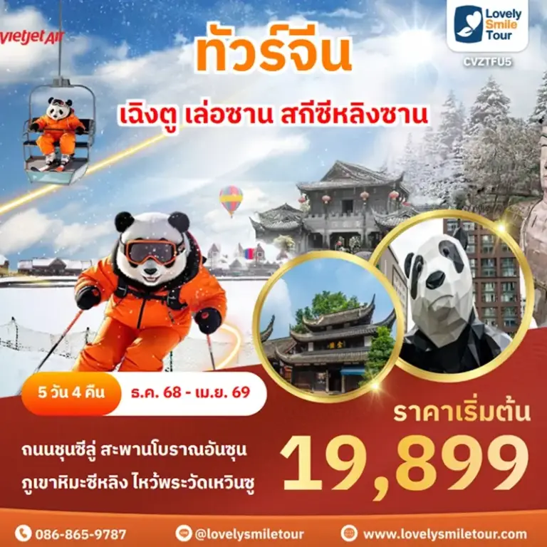 ทัวร์จีน - เฉิงตู เล่อซาน สกีซีหลิงซาน 15 CVZTFU5 1