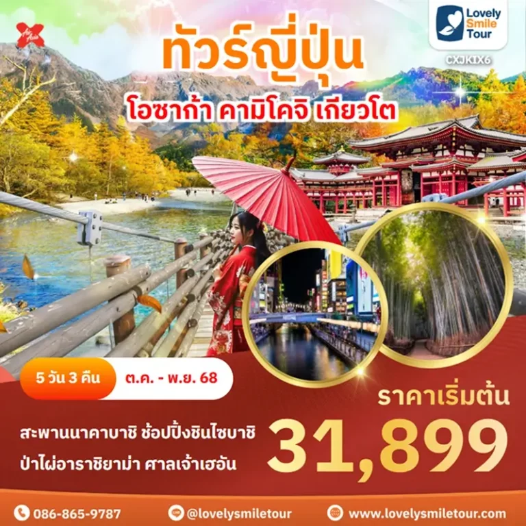 ทัวร์ญี่ปุ่น - โอซาก้า คามิโคจิ เกียวโต 1 CXJKIX6 1