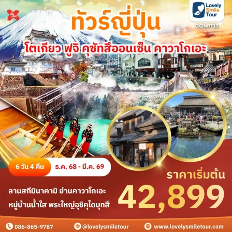 ทัวร์ญี่ปุ่น - โตเกียว ฟูจิ คุซัทสึออนเซ็น คาวาโกเอะ 2 CXJNRT11 1