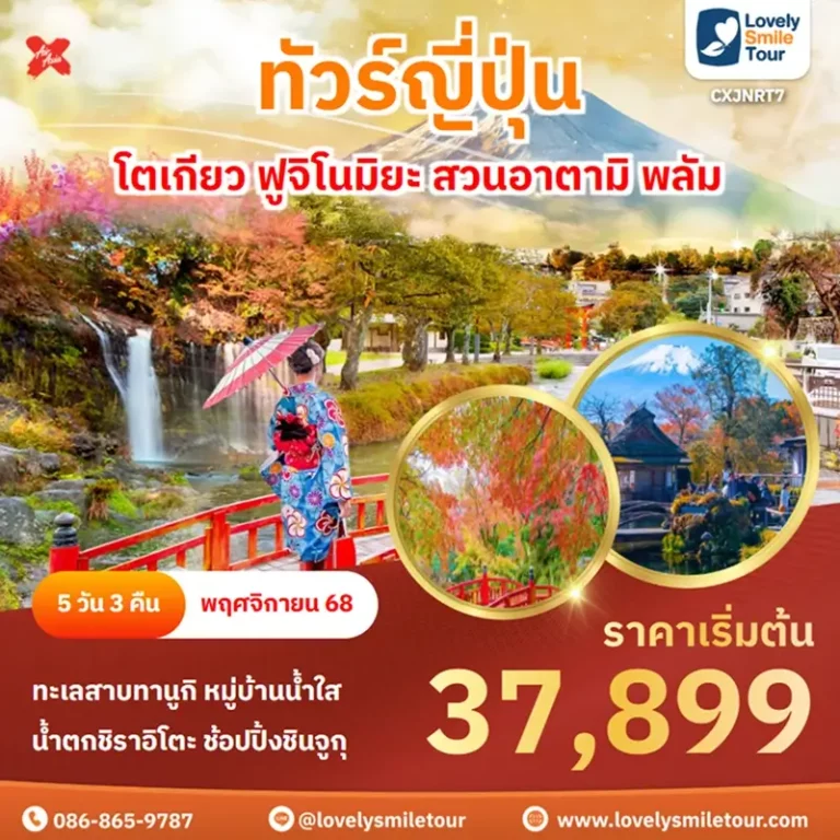 ทัวร์ญี่ปุ่น - โตเกียว ฟูจิโนมิยะ สวนอาตามิ พลัม 4 CXJNRT7 1